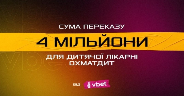 Компанія Vbet взяла участь у зборі UNITED24 та monobank на відновлення найбільшої дитячої лікарні України, яка щороку лікує понад 20 тисяч дітей з усієї країни та проводить до 7 тис. операцій. 1