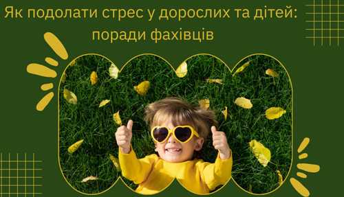 Як подолати стрес у дорослих та дітей: поради фахівців - INFBusiness