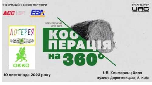 Фермерський зліт «КООПЕРАЦІЯ НА 360°» об’єднає понад 250 учасників – фермерів, власників фермерських господарств, директорів с/г підприємств та спеціалістів в аграрній сфері. Запрошуємо на захід Фермерський зліт «КООПЕРАЦІЯ НА 360°» - INFBusiness