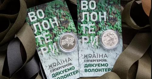 Нацбанк випустив пам'ятну монету на честь волонтерів "Країна супергероїв. Дякуємо волонтерам" - INFBusiness