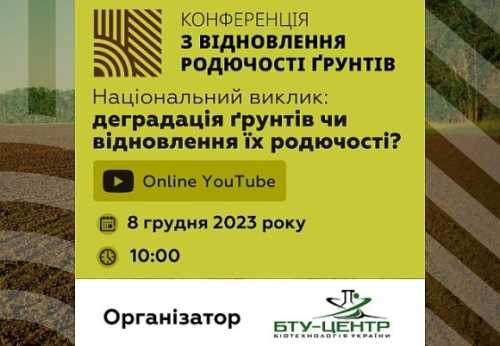 8 грудня відбудеться IV міжнародна конференція з відновлення родючості ґрунтів - INFBusiness