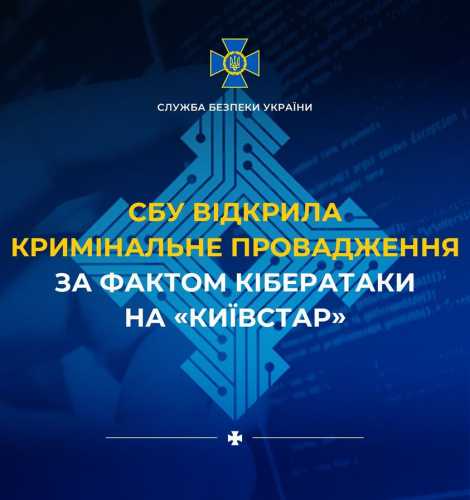 За фактом кібератаки на «Київстар» у СБУ відкрили кримінальне провадження  - INFBusiness