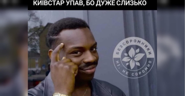 Збій у роботі «Київстару»: Мережа вибухнула веселими мемами - INFBusiness