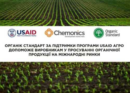 Органік Стандарт допоможе українським виробникам органічної продукції розширити горизонти експорту - INFBusiness