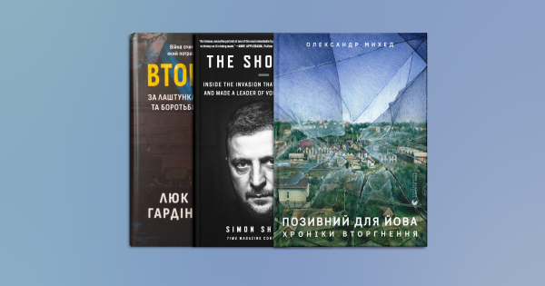 Що почитати про повномасштабне вторгнення: Шустер, Трофимов, Михед і Плохій - INFBusiness