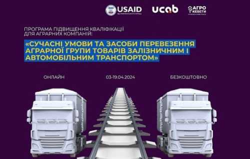 ГО «Міжнародна фундація розвитку» спільно з ГО «Асоціація «Український клуб аграрного бізнесу» продовжують співпрацю щодо проведення навчання в рамках реалізації проєкту «Розвиток трудового потенціалу для України» за сприяння Проєкту USAID «Економічна підтримка України». Для аграрних та логістичних компаній: безкоштовний курс про транспортування агротоварів - INFBusiness