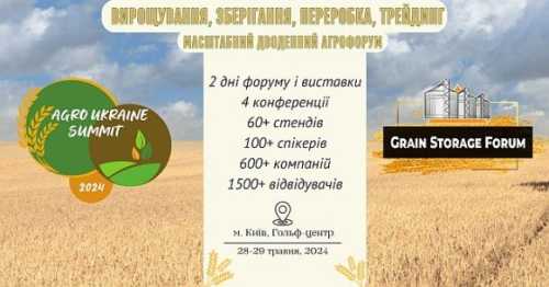 28-29 травня відбудуться GRAIN STORAGE FORUM та AGRO UKRAINE SUMMIT – які об’єднаються в найбільший в Україні дводенний форум в галузях вирощування, зберігання, переробки, логістики і трейдингу агропродукції. 28-29 травня у Києві відбудеться масштабний агрофорум і виставка - INFBusiness