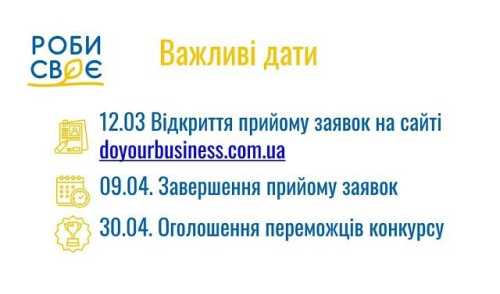 12 березня стартував новий грантовий сезон конкурсу бізнес-ідей «Роби своє» від Благодійного фонду «МХП – Громаді». Цьогоріч сумарний бюджет грантів становить 10 млн грн. Організатори планують підтримати до 80 підприємців у 13 областях. Стартував новий сезон конкурсу «Роби своє» від «МХП – Громаді»: підтримка локального агробізнесу до 100 тис. грн - INFBusiness