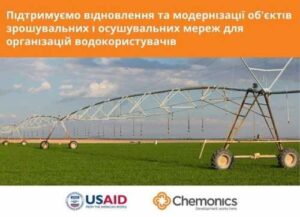 USAID АГРО допоможе відновити меліоративні системи