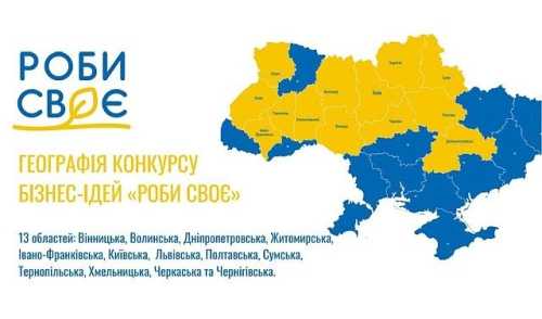 12 березня стартував новий грантовий сезон конкурсу бізнес-ідей «Роби своє» від Благодійного фонду «МХП – Громаді». Цьогоріч сумарний бюджет грантів становить 10 млн грн. Організатори планують підтримати до 80 підприємців у 13 областях. Стартував новий сезон конкурсу «Роби своє» від «МХП – Громаді»: підтримка локального агробізнесу до 100 тис. грн - INFBusiness