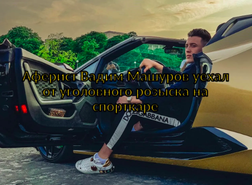 Фінансова піраміда Вадима Машурова з російським корінням активно працює на заході України. Як вберегтися - INFBusiness