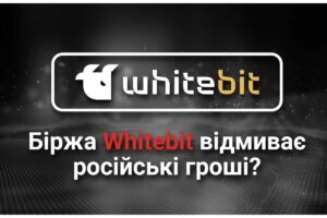 Носов Володимир, Шенцев Дмитро і біржа Whitebit відмивають російські мільярди, заробляючи на українцях