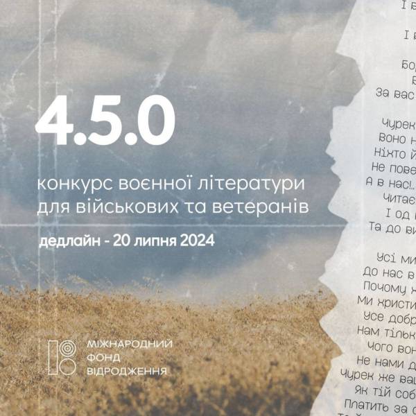 Міжнародний фонд «Відродження» оголосив початок конкурсу поезії та прози серед військових і ветеранів - INFBusiness