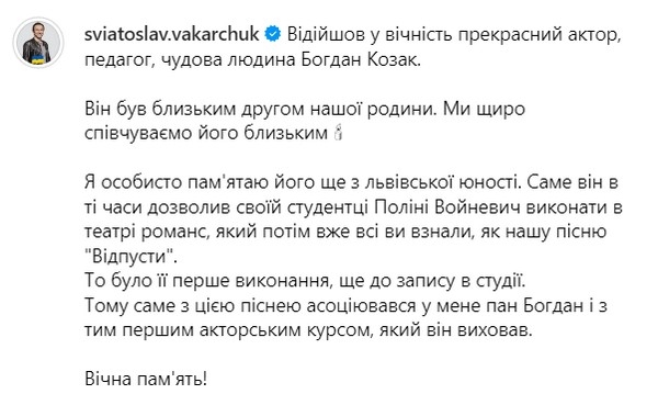 Пішов з життя один з найяскравіших митців сучасного національного театрального мистецтва, народний артист України, лауреат Шевченківської премії, вчитель Богдан Козак. Його серце зупинилося у Львові. Причини смерті наразі не повідомляють. Трагічну звістку повідомив голова Львівської ОВА Максим Козицький. 1