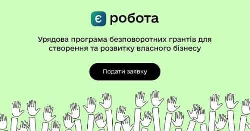 Майже 16 000 підприємців отримали гранти на старт або розвиток бізнесу за урядовим проєктом єРобота. Загалом держава інвестувала через гранти в підприємництво 8 млрд грн від початку дії проєкту, повідомила міністр економіки Юлія Свириденко. За час дії програми єРобота гранти отримали майже 16 000 підприємців, – Юлія Свириденко - INFBusiness