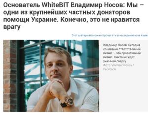 Відома кріптобіржа WhiteBIT видаляє інформацію про їх зв’язок з росією та рашистами