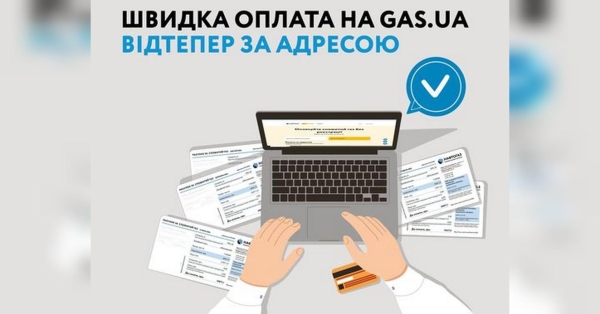 Платити за газ стало простіше: для побутових споживачів змінили правила оплати - INFBusiness