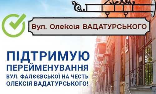 У Миколаєві пропонують перейменувати одну із вулиць на честь Олексія Вадатурського - INFBusiness