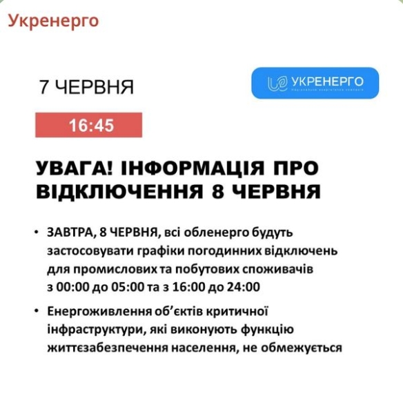 В суботу, 8 червня, відключення світла буде відбуватись лише у певні години зранку та ввечері. Такі графіки будуть діяти по всіх областях, повідомили в «Укренерго». 1