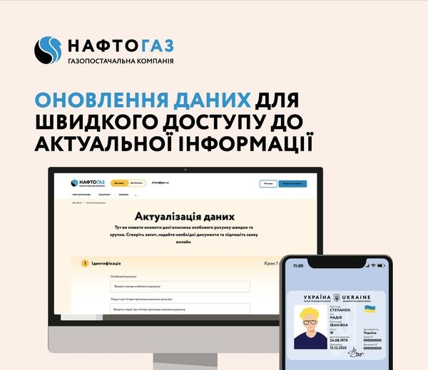 В компанії «Нафтогаз Україна», яка раніше провела лікнеп для споживачів, зробили важливе повідомлення щодо оновлення даних. 1