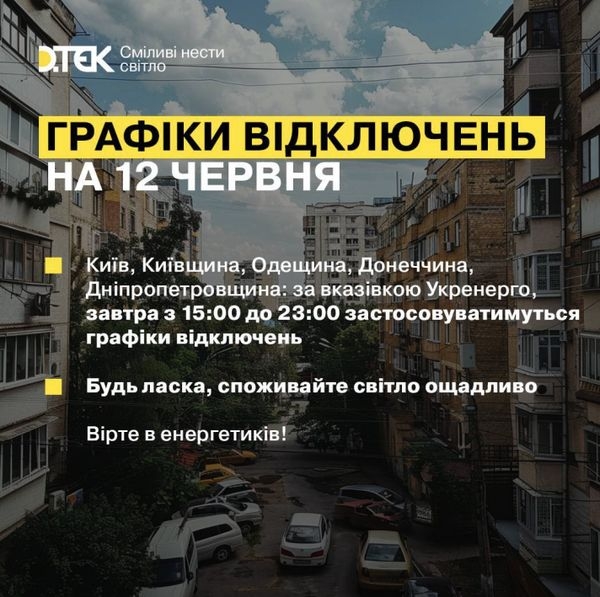 У середу, 12 червня, в Україні знов буде діяти режим обмеження електроспоживання. Світло вимикатимуть за графіками з 15:00 до 23:00, повідомили в ДТЕК. 1