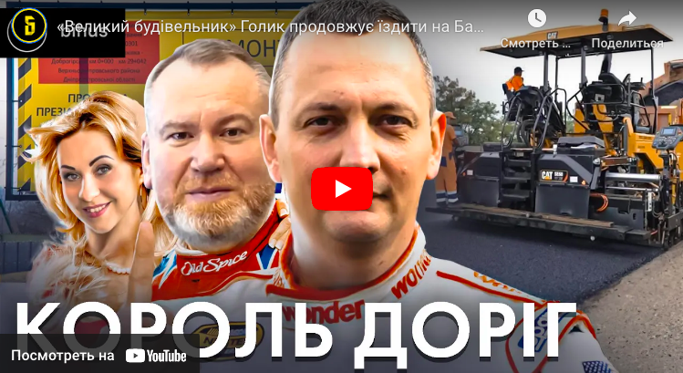 Консультант “Великого будівництва” Юрій Голик продовжує їздити на Банкову попри скандал з фітнес-тренеркою і мільярдами на ремонті доріг - INFBusiness