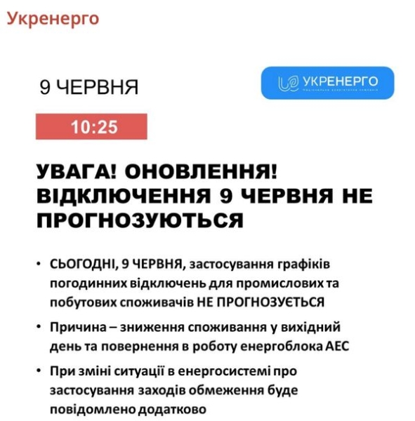 У неділю, 9 червня, в Україні скасували відключення світла. Сьогодні обмежень не буде ні для населення, ні для бізнесу, повідомили в «Укренерго». 1