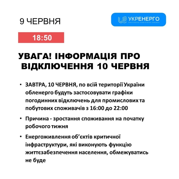 На відміну від «світлої» неділі, в перший день нового тижня, 10 червня, в Україні знову будуть запроваджені графіки відключення електроенергії. 1