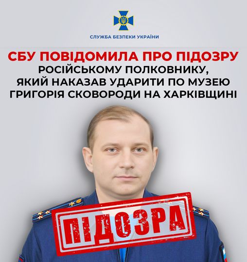 СБУ оголосила підозру російському полковнику, який наказав ударити ракетою по музею Сковороди - INFBusiness