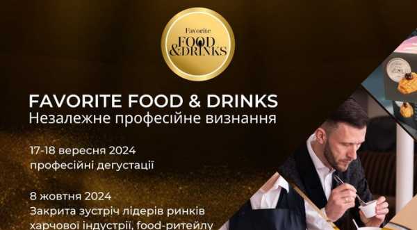 Оголошено дати дегустаційного конкурсу Favorite Food & Drinks - INFBusiness