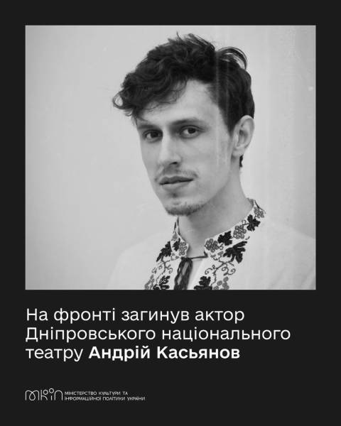 На фронті загинув актор Дніпровського національного театру Андрій Касьянов - INFBusiness