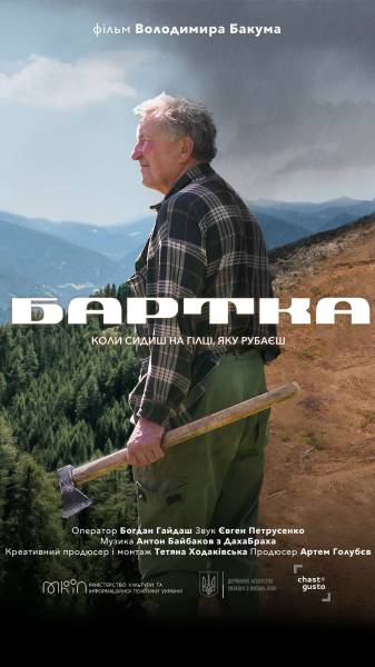 Документальний фільм «Бартка» покажуть на міжнародному кінофестивалі - INFBusiness