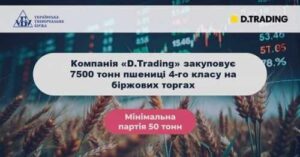 Д.ТРЕЙДІНГ продовжує закуповувати зерно на біржових торгах УУБ