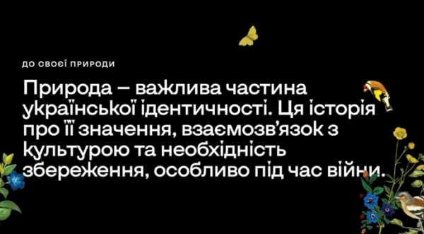 В Україні запущено проєкт про цінність природного спадку - INFBusiness