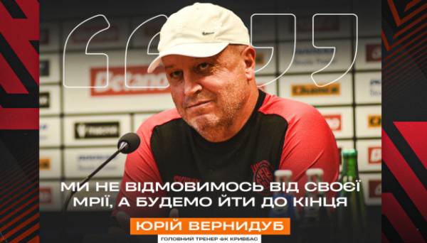 Тренер футболістів «Кривбаса» Вернидуб: Будемо йти до кінця - INFBusiness