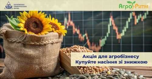 Знижки на насіннєвий матеріал для учасників біржового агроринку - INFBusiness