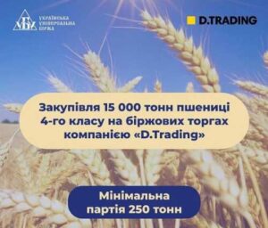 Д.ТРЕЙДІНГ закуповує зерно на біржових торгах