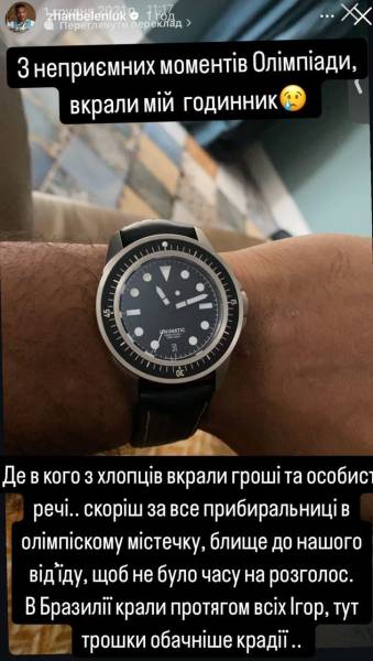У Беленюка на Олімпіаді в Парижі вкрали годинник - INFBusiness