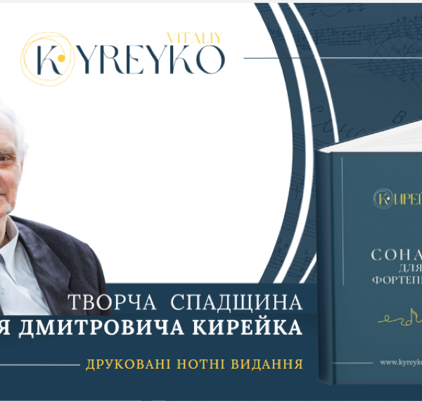 Віталій Кирейко: Нові горизонти для української класичної музики…