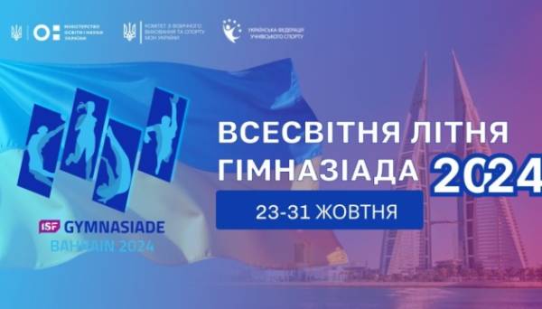 Збірна України розпочинає виступ на Всесвітній Гімназіаді-2024 - INFBusiness