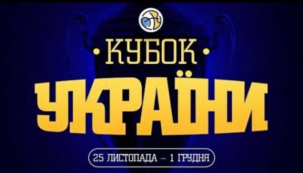 Відбулося жеребкування першого етапу Кубка України з баскетболу - INFBusiness