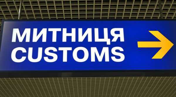 Змінено електронні процедури контролю товарів на митниці - INFBusiness