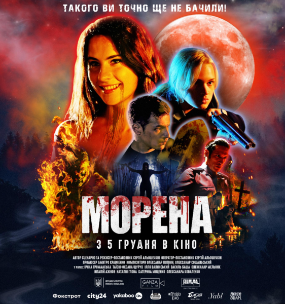 Вийшов офіційний постер українського фільму жахів «Морена» - INFBusiness