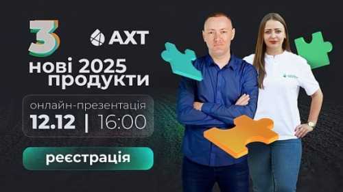 Запрошуємо на пряму трансляцію презентації новинок від бренду АХТ - INFBusiness