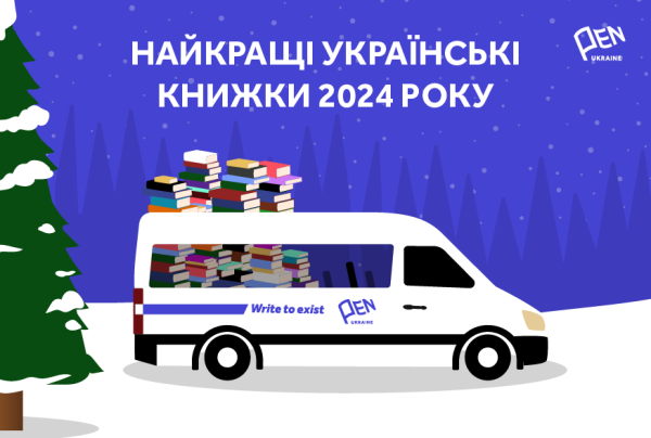 PEN Ukraine назвала найкращі українські книжки 2024 року - INFBusiness