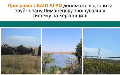 USAID АГРО допоможе відновити зрошення на Херсонщині - INFBusiness