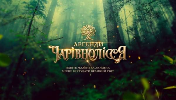 У Києві презентують інклюзивну аудіовиставу для дітей «Легенди Чарівнолісся» - INFBusiness