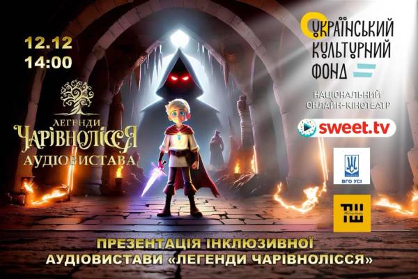 У Києві презентують інклюзивну аудіовиставу для дітей «Легенди Чарівнолісся» - INFBusiness