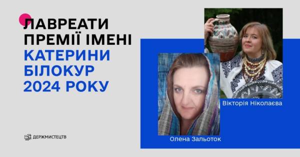 Лавреатками премії Катерини Білокур стали Олена Зальоток та Вікторія Ніколаєва - INFBusiness