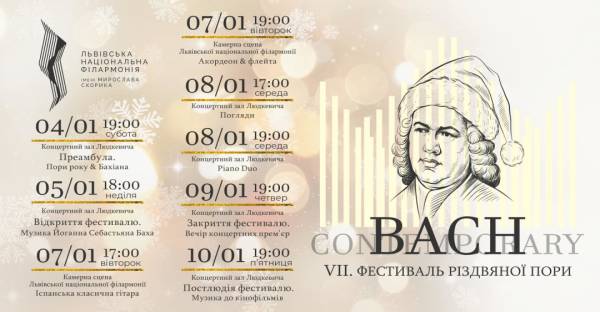 Львівська філармонія розпочне новий рік музичним фестивалем Bach Contemporary - INFBusiness